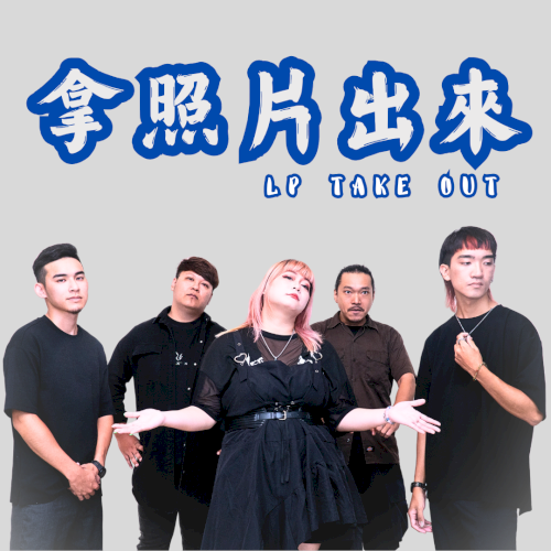 Band, 9. LP Take Out 拿照片出來